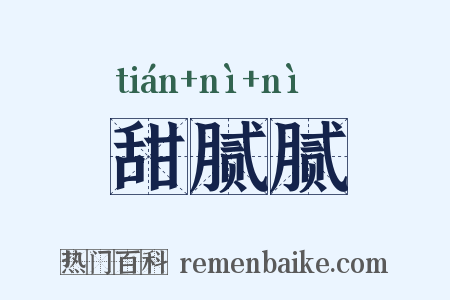 甜腻腻是什么意思的图片